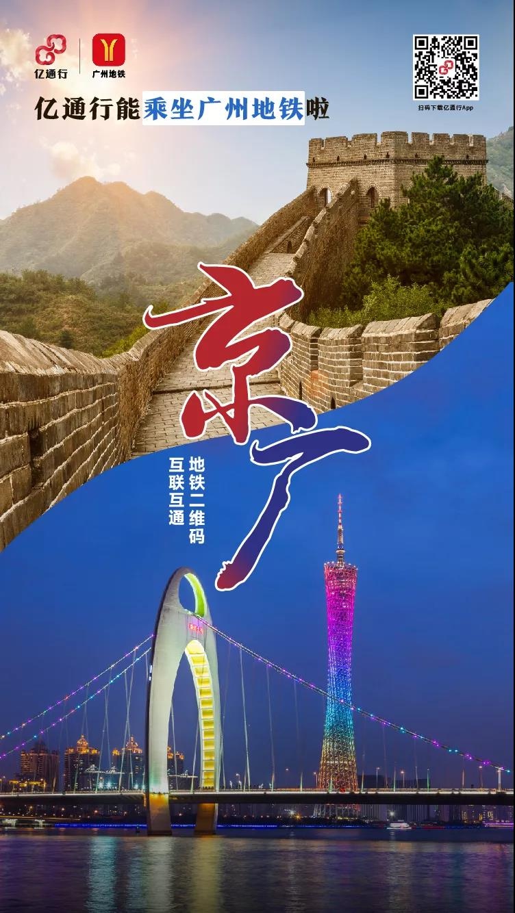 今日起北京广州地铁乘车二维码实现互联互通