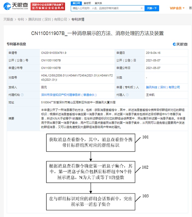 腾讯防大量群消息骚扰专利获授权