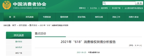 中消协梳理618消费维权舆情负面信息同比显著下降