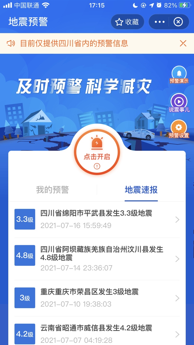 四川上线支付宝小程序地震预警会第一时间发送预警信息